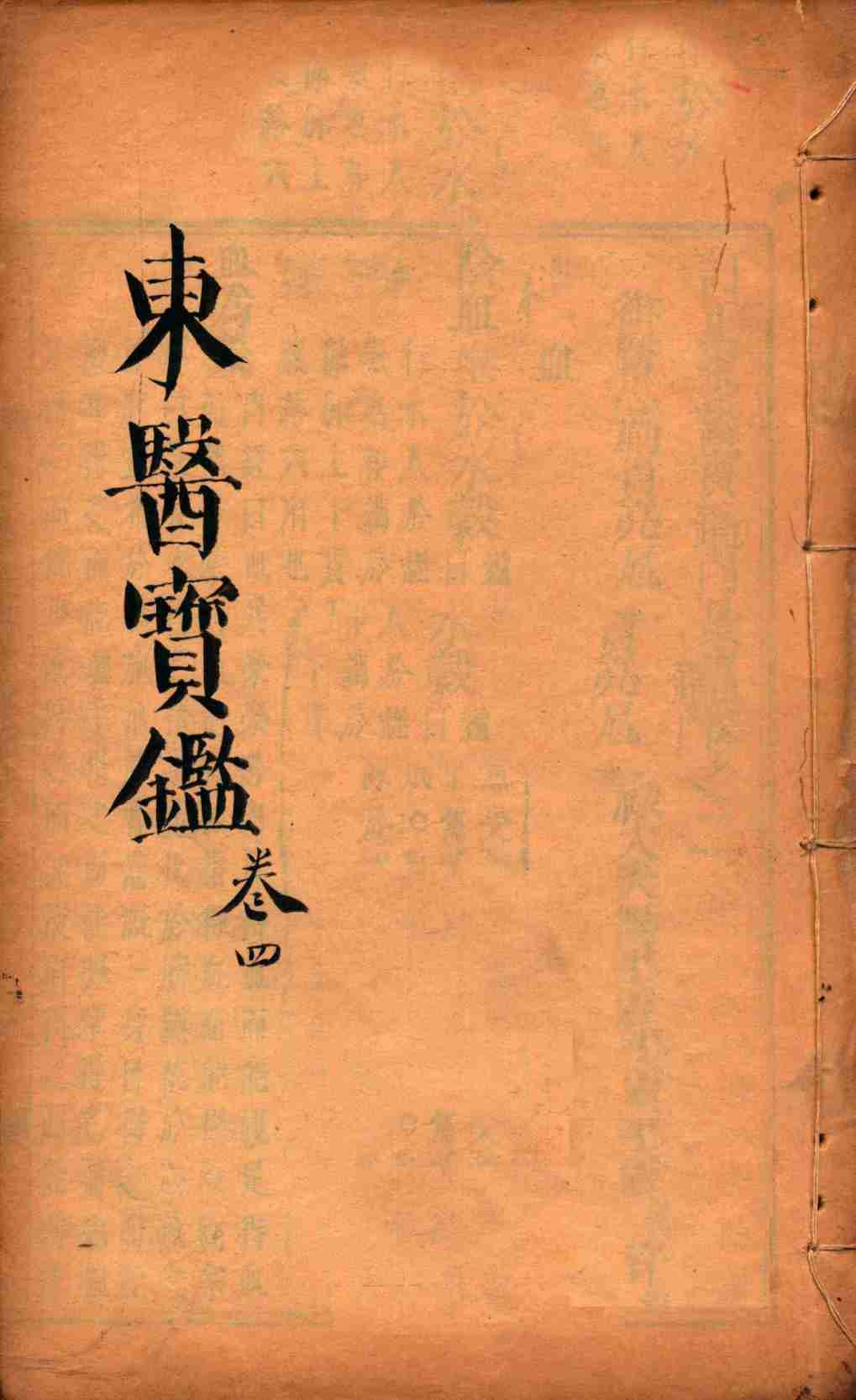 东医宝鉴  卷4